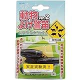 エドスタ(EDO-STA) 動物よけ警笛 Ver.2 ES-103