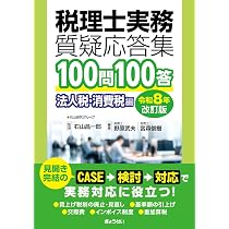 税理士実務質疑応答集 100問100答 所得税・相続税編〔令和8年改訂版