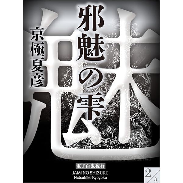 Amazon.co.jp: 百鬼夜行シリーズ9冊合本版 電子書籍: 京極夏彦