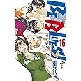 BE BLUES!~青になれ~ (16) (少年サンデーコミックス)