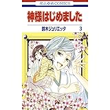神様はじめました 3 (花とゆめコミックス)
