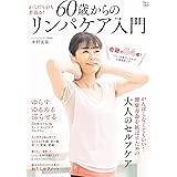 60歳からのリンパケア入門 (TJMOOK)