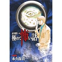 永久保怪異談 (ホーム社漫画文庫) | 永久保 貴一 |本 | 通販