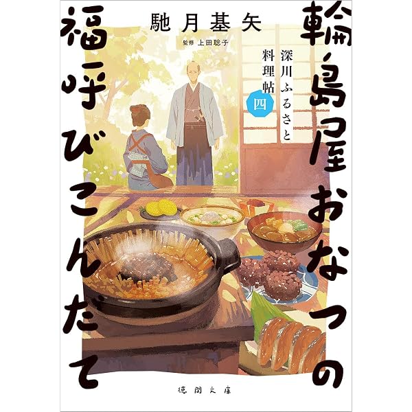 Amazon.co.jp: 深川ふるさと料理帖五 輪島屋おなつの船出のこんだて