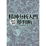 精神分析入門・夢判断 (まんがで読破)