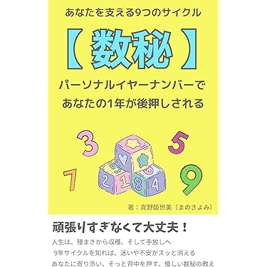 Amazon.co.jp 最新リリース: 数秘術によるニューエイジ占い電子書籍 の