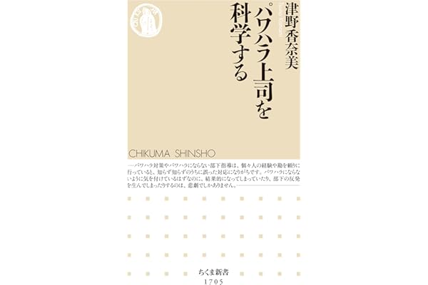 パワハラ上司を科学する (ちくま新書)