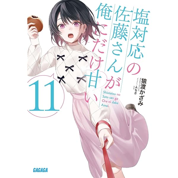 Amazon.co.jp: 塩対応の佐藤さんが俺にだけ甘い (10) (ガガガ文庫 ガさ