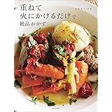 重ねて火にかけるだけで絶品おかず