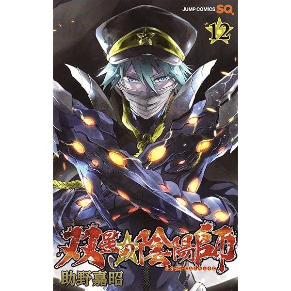 双星の陰陽師 1巻〜12巻 初版 双星の陰陽師 1／助野 嘉昭 | 集英社 ― SHUEISHA ―