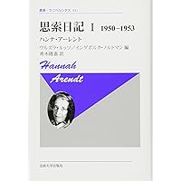 精神の生活 上 | ハンナ アーレント, Arendt,Hannah, 和夫, 佐藤 |本