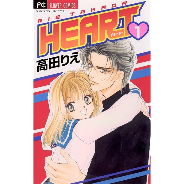 HEART（4） (フラワーコミックス) | 高田りえ | 少女マンガ | Kindle