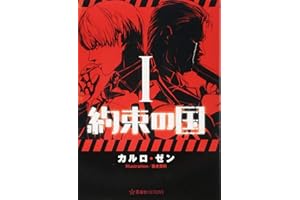 約束の国 1 (星海社FICTIONS カ 3-1)