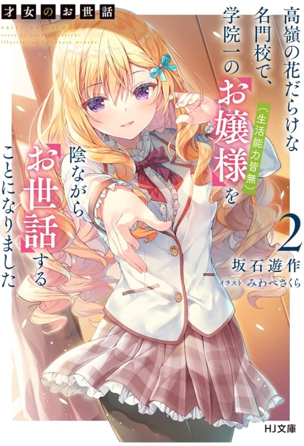 才女のお世話 1 高嶺の花だらけな名門校で、学院一のお嬢様(生活能力