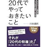 「20代」でやっておきたいこと