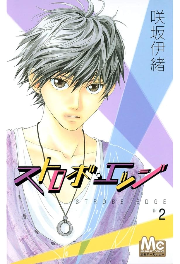 Amazon.co.jp: ストロボ・エッジ 1 (マーガレットコミックス) : 咲坂