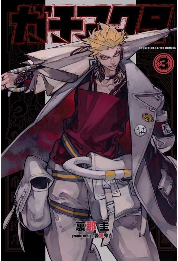 ガチアクタ(1) (少年マガジンKC) | 裏那 圭, 晏童 秀吉 |本 | 通販