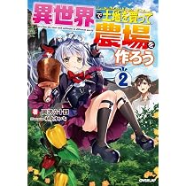 異世界で土地を買って農場を作ろう 1 (オーバーラップノベルス) | 岡沢 