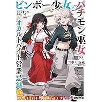 Amazon.co.jp: その心霊バイト、危険につき ~ビンボー少女とパチモン