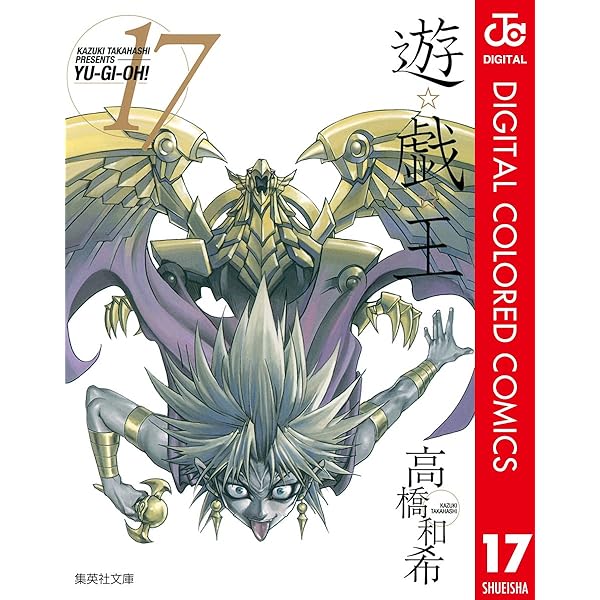 Amazon.co.jp: 遊☆戯☆王 カラー版 15 (ジャンプコミックスDIGITAL