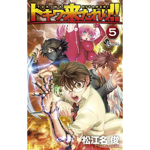 Amazon.co.jp: トキワ来たれり！！（1） (少年サンデーコミックス