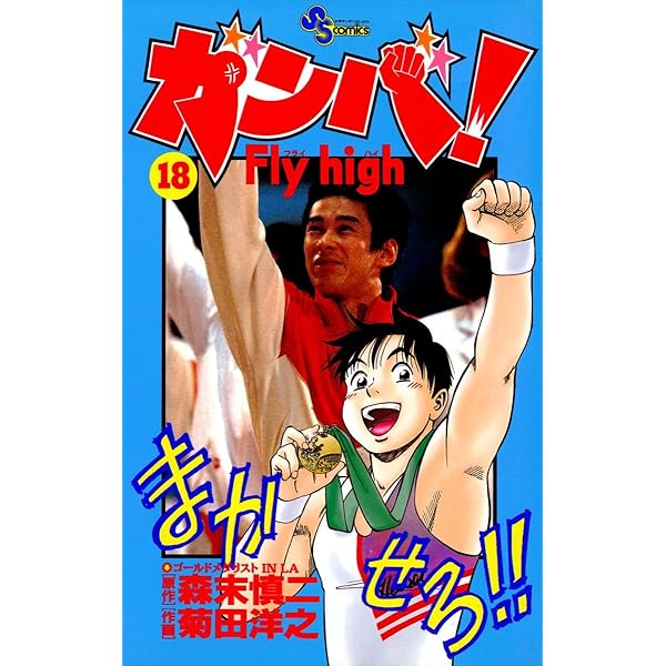Amazon.co.jp: ガンバ！Fly high（17） ガンバ！ Fly