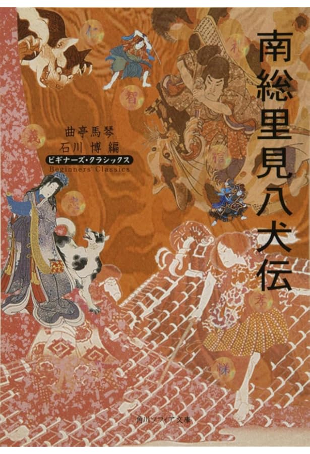 Amazon.co.jp: 南総里見八犬伝 全10冊 (岩波文庫) : 曲亭 馬琴: 本
