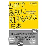 世界で最初に飢えるのは日本　食の安全保障をどう守るか (講談社＋α新書)