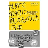 世界で最初に飢えるのは日本　食の安全保障をどう守るか (講談社＋α新書)