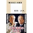 「憲法改正」の真実 (集英社新書)