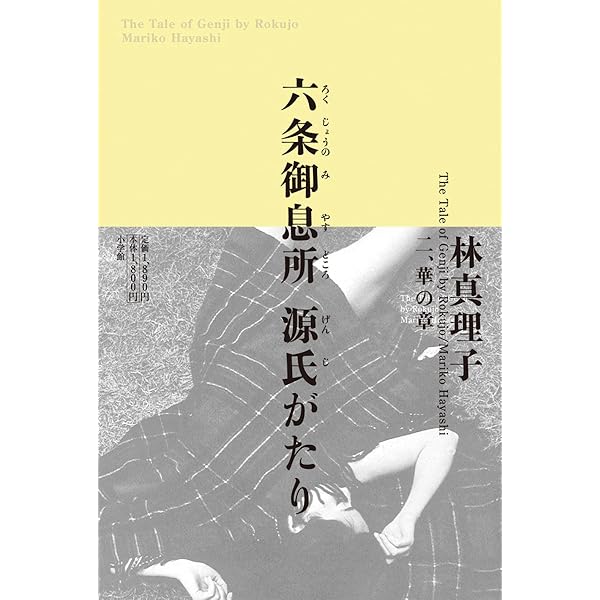 Amazon.co.jp: 六条御息所 源氏がたり 一、光の章 : 林 真理子: 本