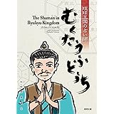 むくたうふとぅち: 琉球王国の占い師