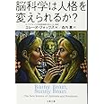 脳科学は人格を変えられるか? (文春文庫 S 21-1)