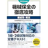2023年度版 機械保全の徹底攻略［機械系・実技］