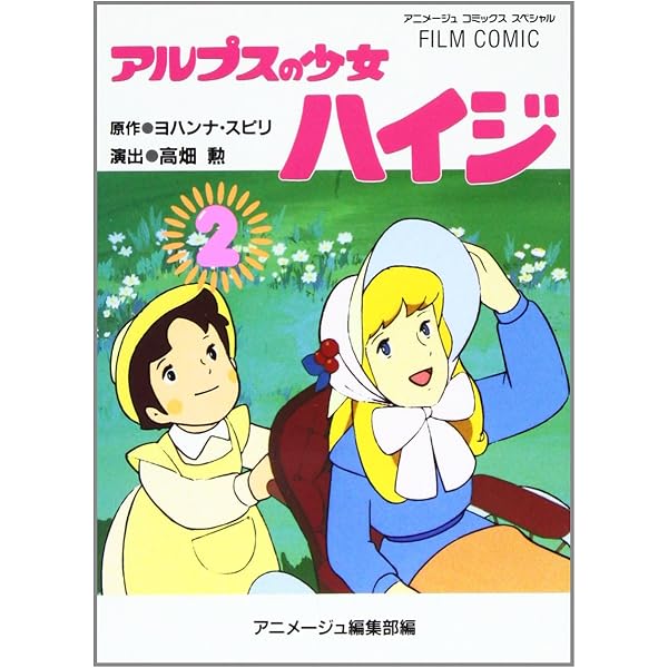 【レア・初版】アルプスの少女ハイジ フィルムコミック 全2巻セット アニメージュ Amazon.co.jp: アルプスの少女ハイジ (1) (アニメージュ