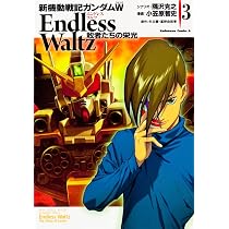 新機動戦記ガンダムW Endless Waltz 敗者たちの栄光 漫画