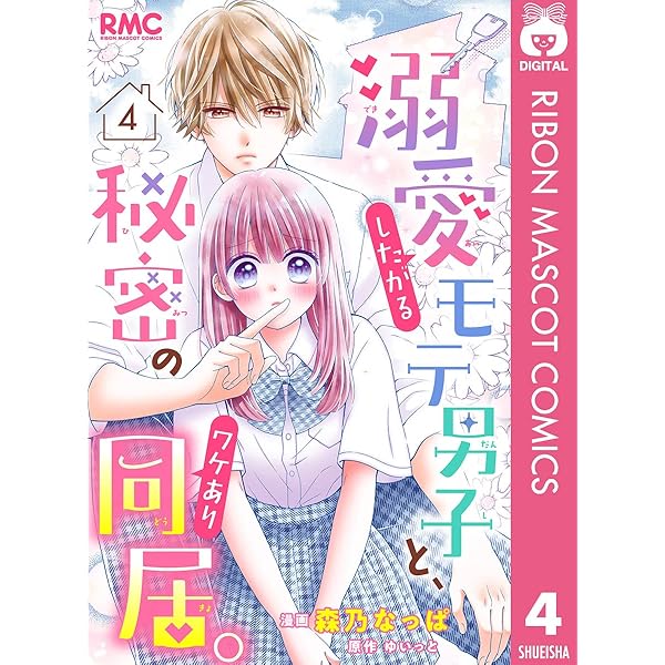 溺愛したがるモテ男子と、秘密のワケあり同居。 分冊版 2 (りぼん