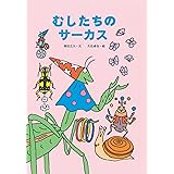 むしたちのサーカス (絵本・こどものひろば)