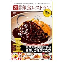 昭和100年 東京の洋食レストラン100名店 (TJMOOK) | 宝島社 |本