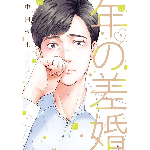【中古】「非常に良い」年の差婚　コミック　1-5巻セット 年の差婚 1 (Only Lips comics) | 中間 淳生 |本 | 通販 | Amazon