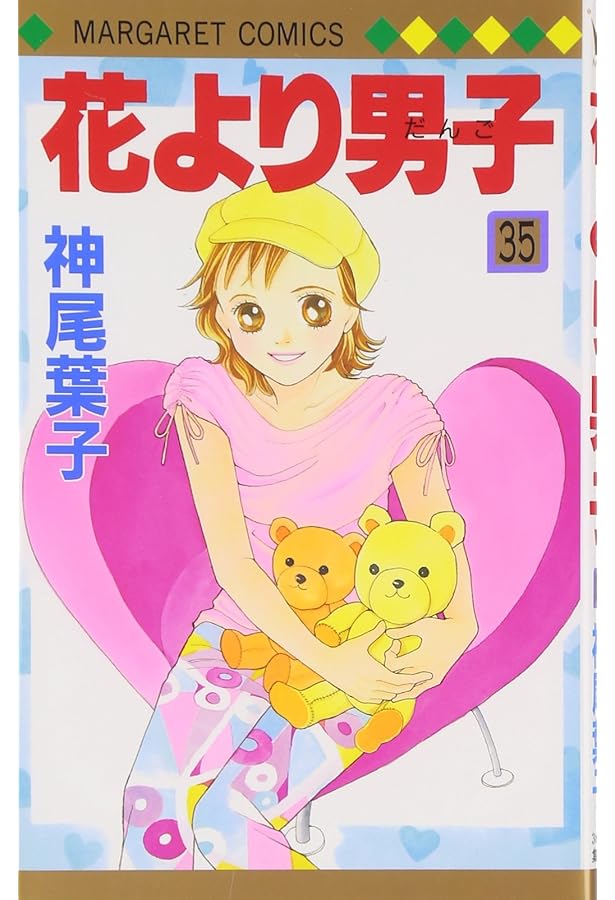 Amazon.co.jp: 花より男子 36 (マーガレットコミックス) : 神尾 葉子: 本