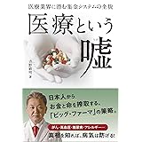 医療という嘘(うそ)