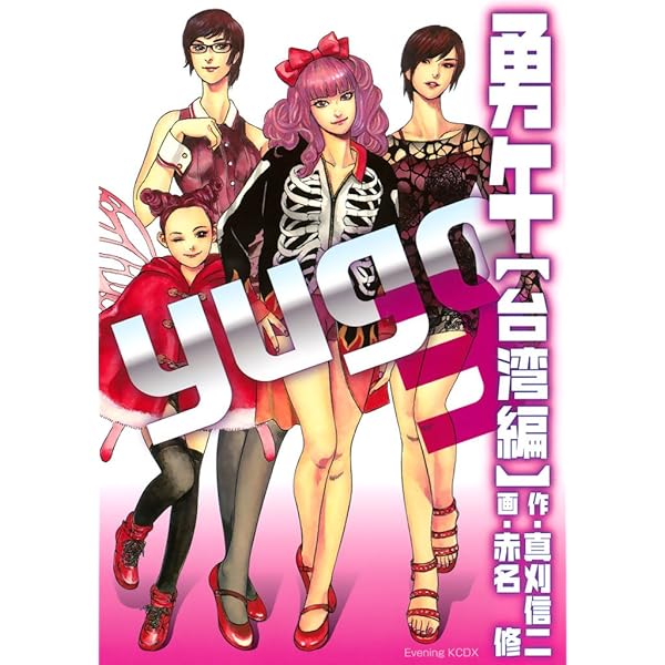 勇午 台湾編（1） (イブニングコミックス) | 赤名修, 真刈信二 | 青年
