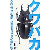 クワバカ クワガタを愛し過ぎちゃった男たち (光文社新書)