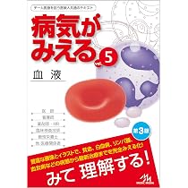 病気がみえる vol.5 血液 第3版 | 医療情報科学研究所 |本 | 通販 | Amazon