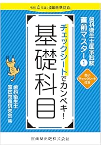 歯科衛生士国家試験直前マスター2 チェックシートでカンペキ! 社会歯科