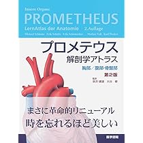 プロメテウス解剖学アトラス解剖学総論/運動器系 第2版 | 坂井 建雄