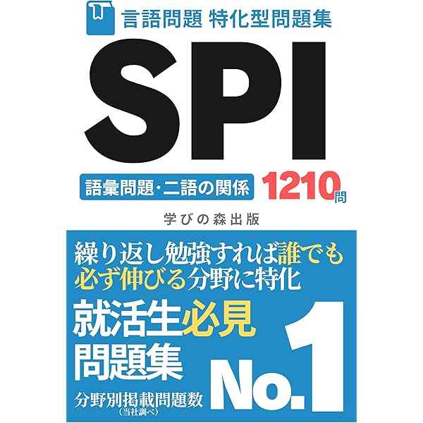 就職活動・転職活動】SPI 言語問題 600問 対策 問題集: テストセンター