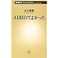 ADHDでよかった (新潮新書)