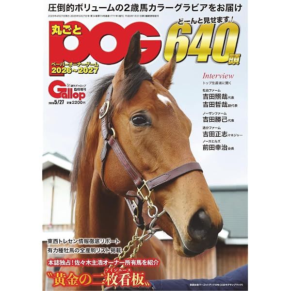 週刊Gallop(ギャロップ) 臨時増刊 丸ごとPOG 2025～2026 (2025-04-29
